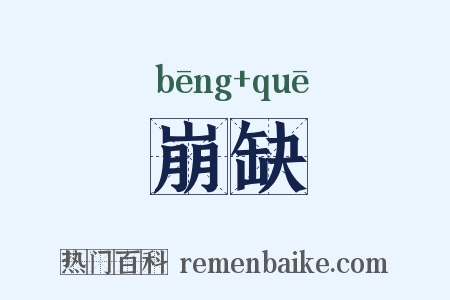 崩缺是什么意思的图片
